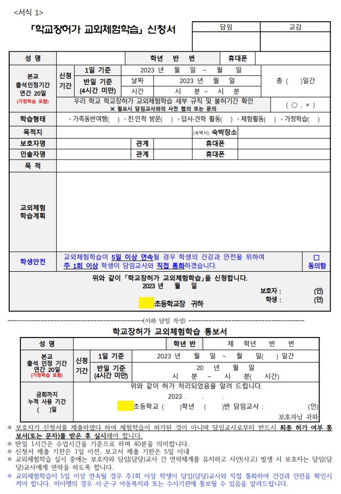 체험학습 신청서 쓰는법