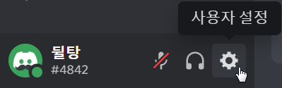 디스코드 사용자 설정 열기