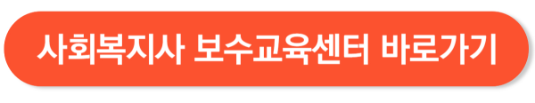사회복지사 보수교육센터
