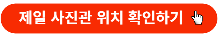 제일사진관-위치확인