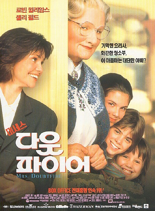 영화 '미세스 다웃파이어': 로빈 윌리엄스의 명연기와 따뜻한 가족 이야기