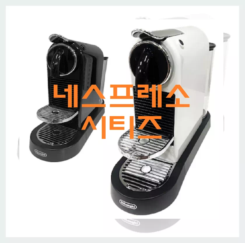 네스프레소 시티즈