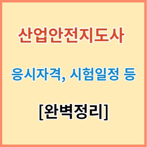 산업안전지도사 핵심정보 섬네일