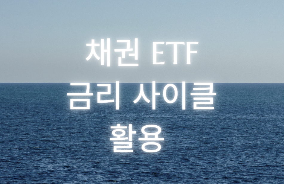 채권 금일 사이클 채권 ETF