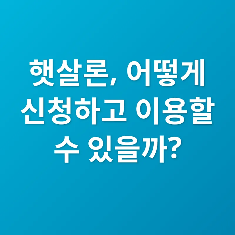 햇살론_2