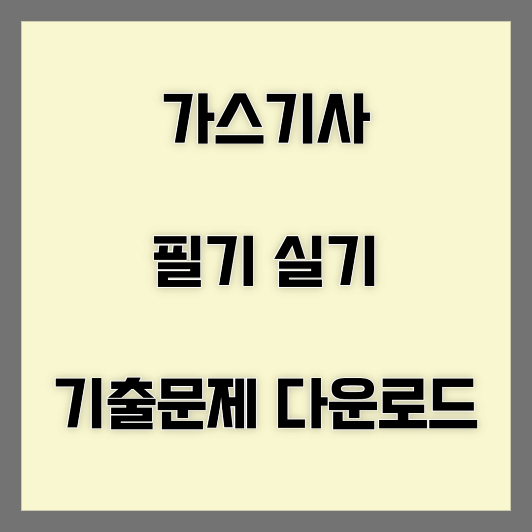 가스기사 블로그 썸네일