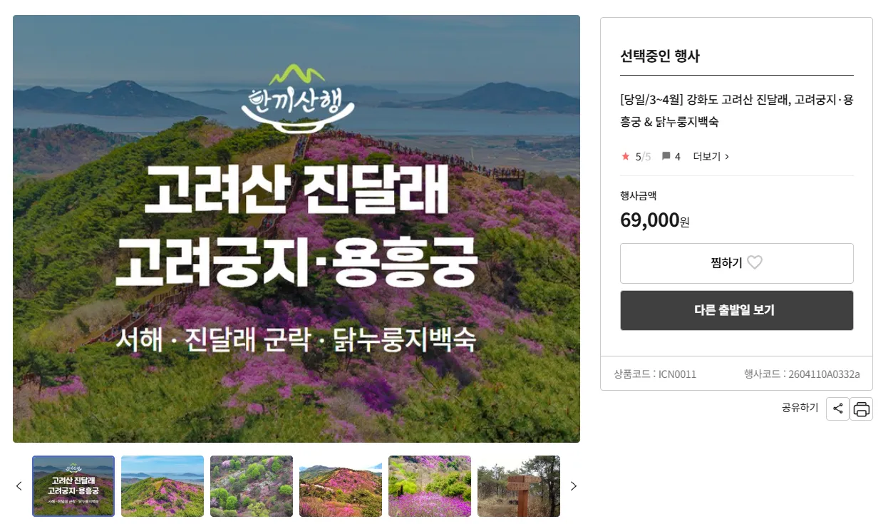 인천 강화도 고려산 승우여행사 버스 투어