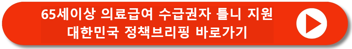 의료급여 수급자 노인 틀니 지원