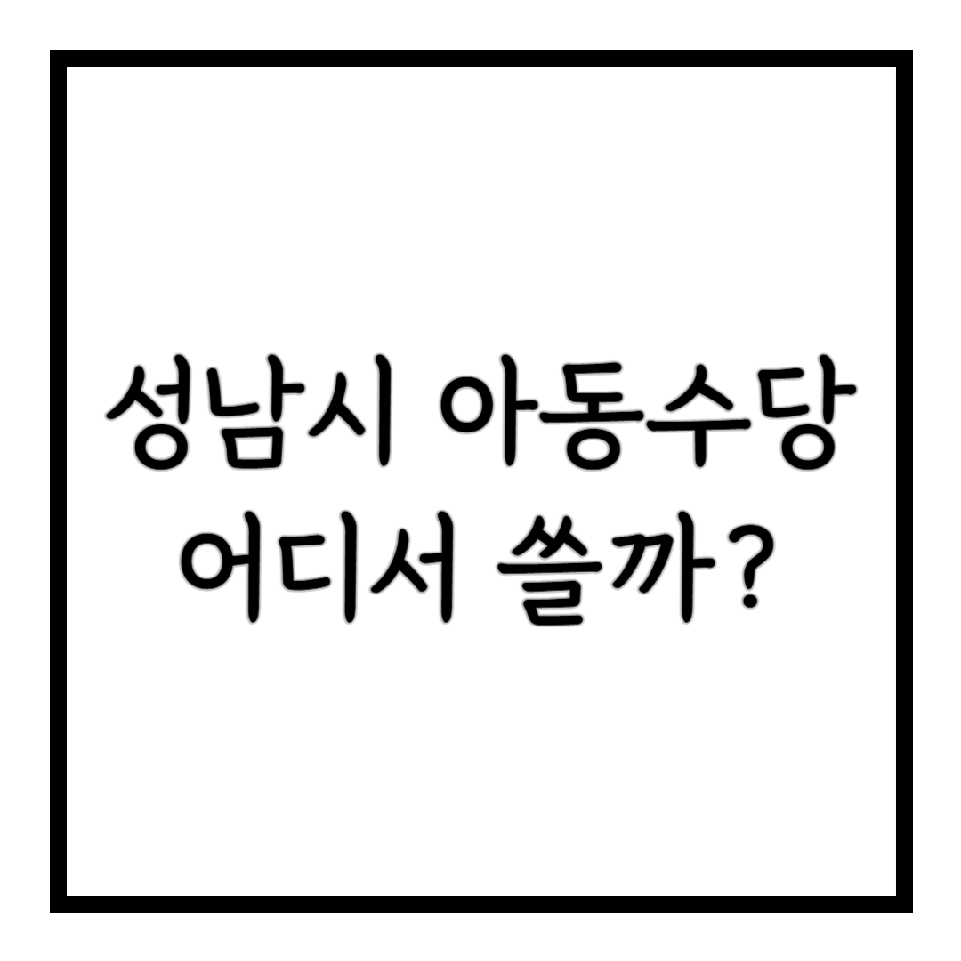 성남시 아동수당