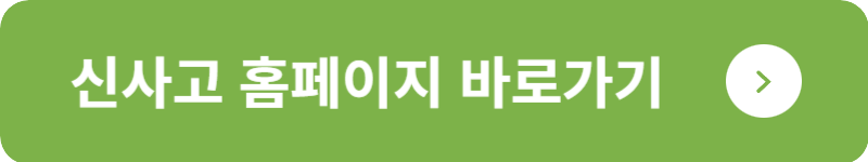 신사고 홈페이지 바로가기