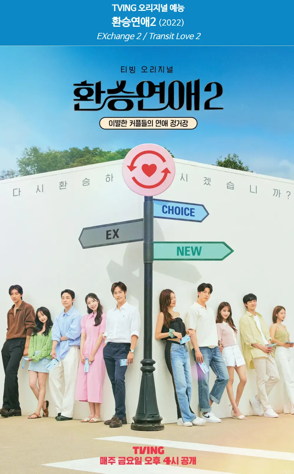 환승연애 시즌2 포스터