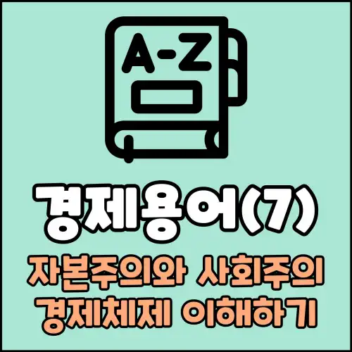 경제용어(7) : 자본주의와 사회주의 경제체제 이해하기