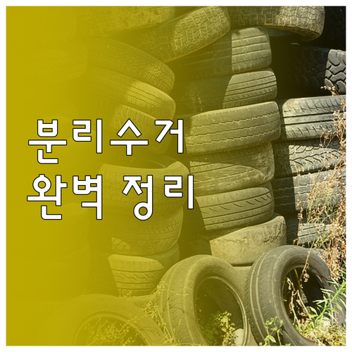 헷갈리는 분리수거 완벽 정리 비닐, ..