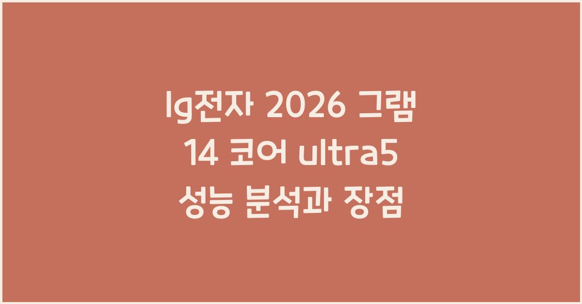 lg전자 2026 그램 14 코어 ultra5