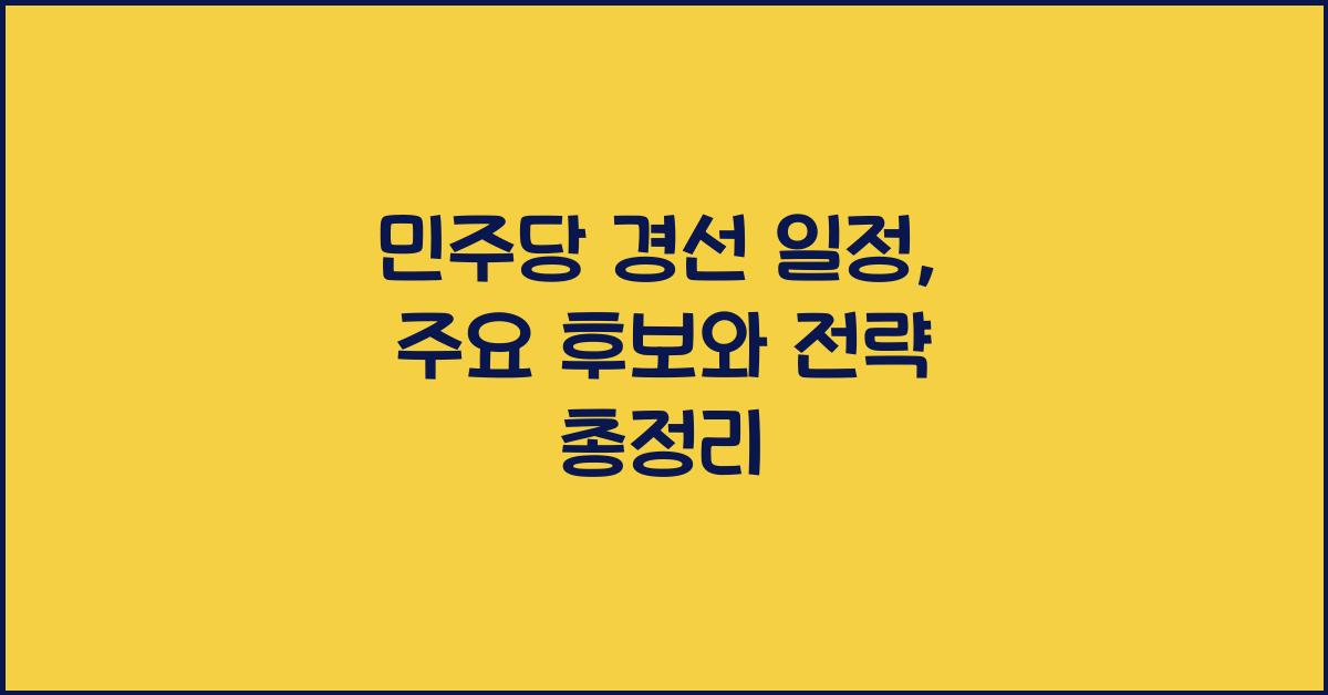 민주당 경선 일정