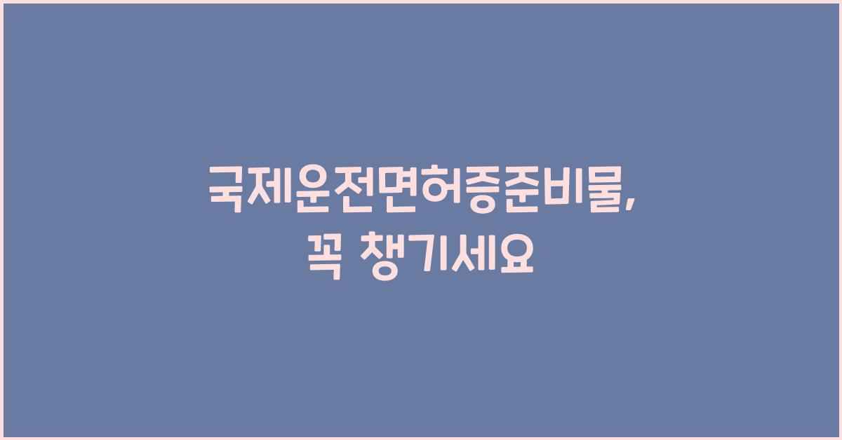 국제운전면허증준비물