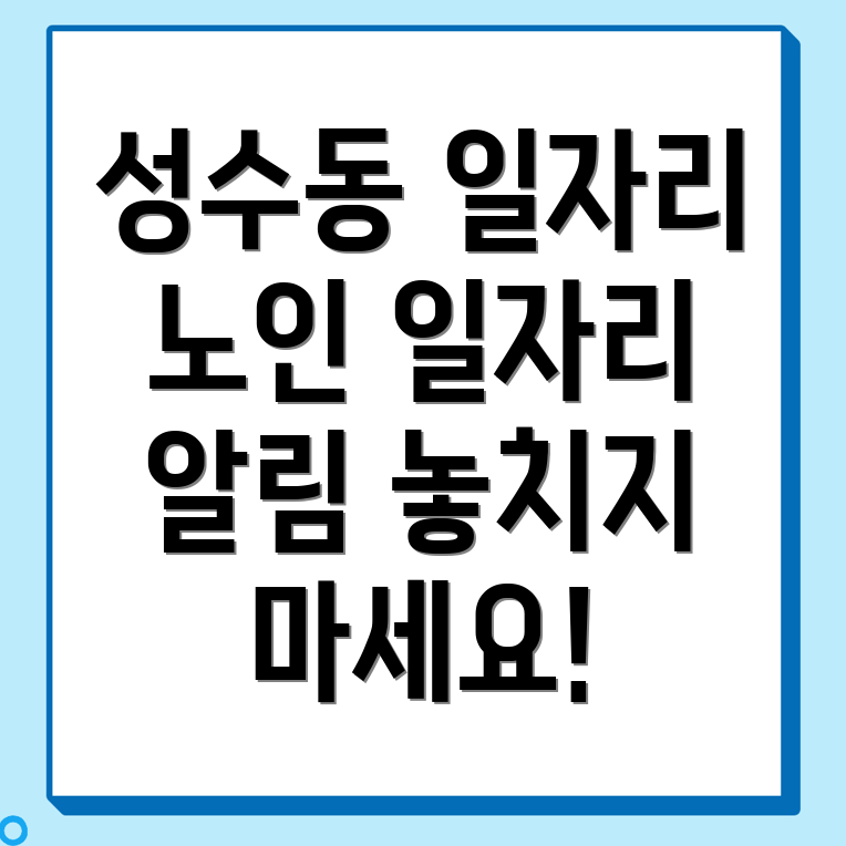 서울 성동구 성수동 일자리센터