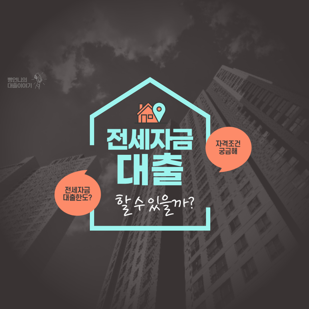 신혼부부 전세 대출, 제대로 알고 신청하자!