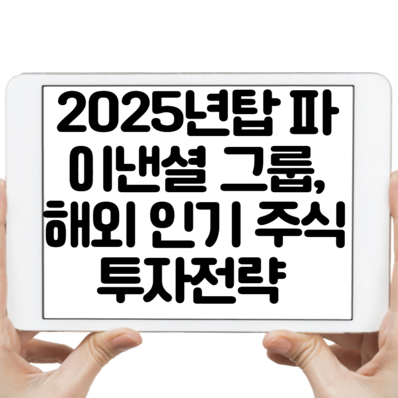 [2025년 분석] 탑 파이낸셜 그룹, 해외 인기 주식 투자전략 완전정복