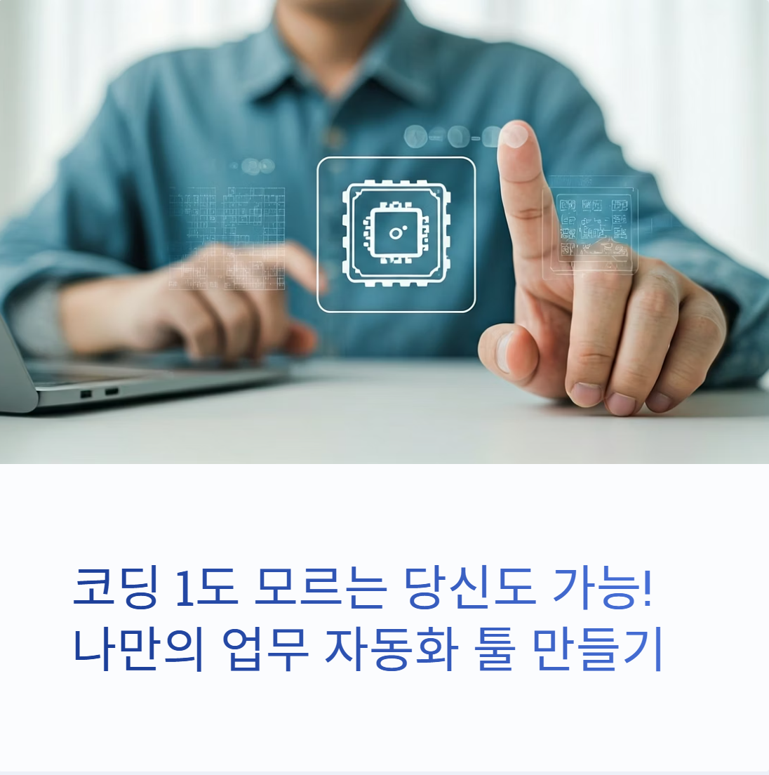 코딩 1도 모르는 당신도 가능! 나만의 업무 자동화 툴 만들기 (No-Code AI 활용)