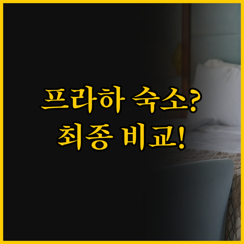 프라하 숙소 고민 해결 비교 리뷰 허..