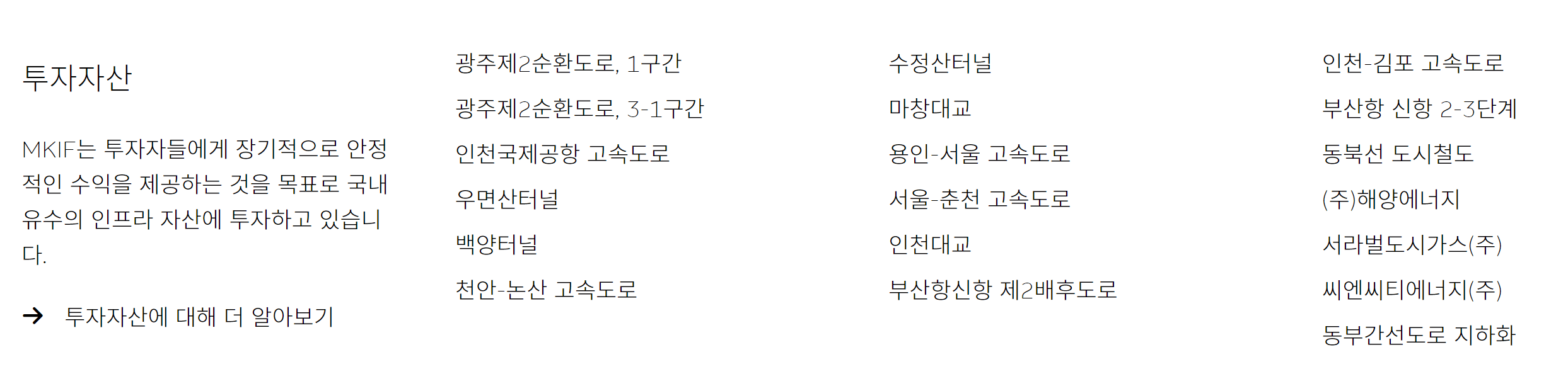 맥쿼리인프라 투자자산 리스트