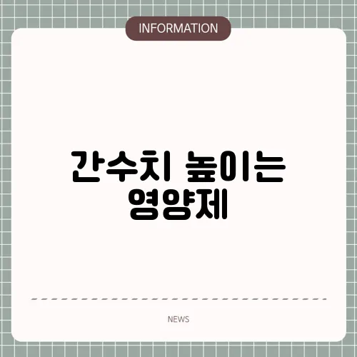간수치 높이는 영양제