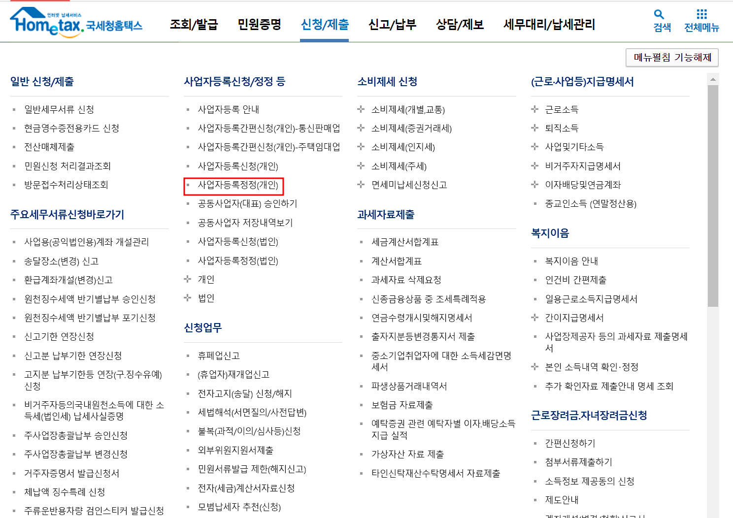국세청홈텍스-사업자등록정정(개인)