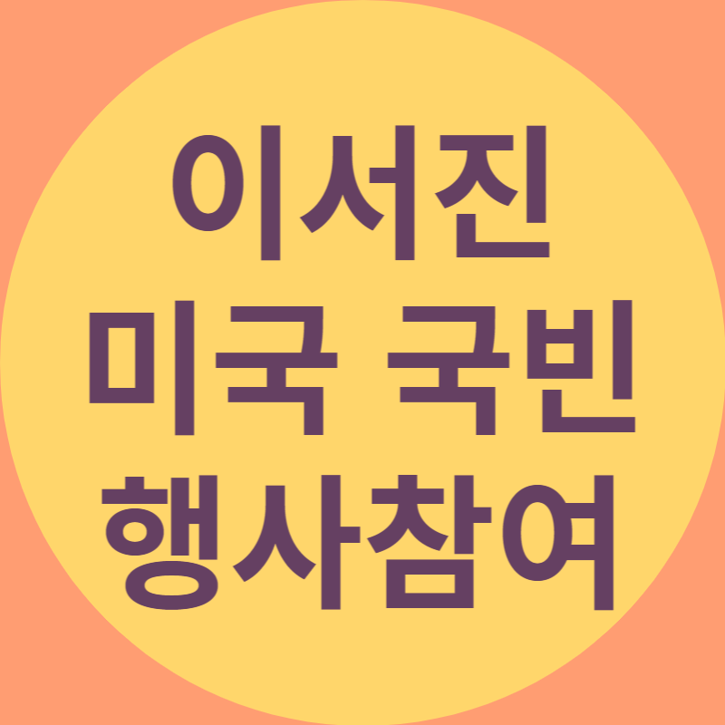 이서진 미국 국빈 행사참여 라고 적혀있는 대표 이미지