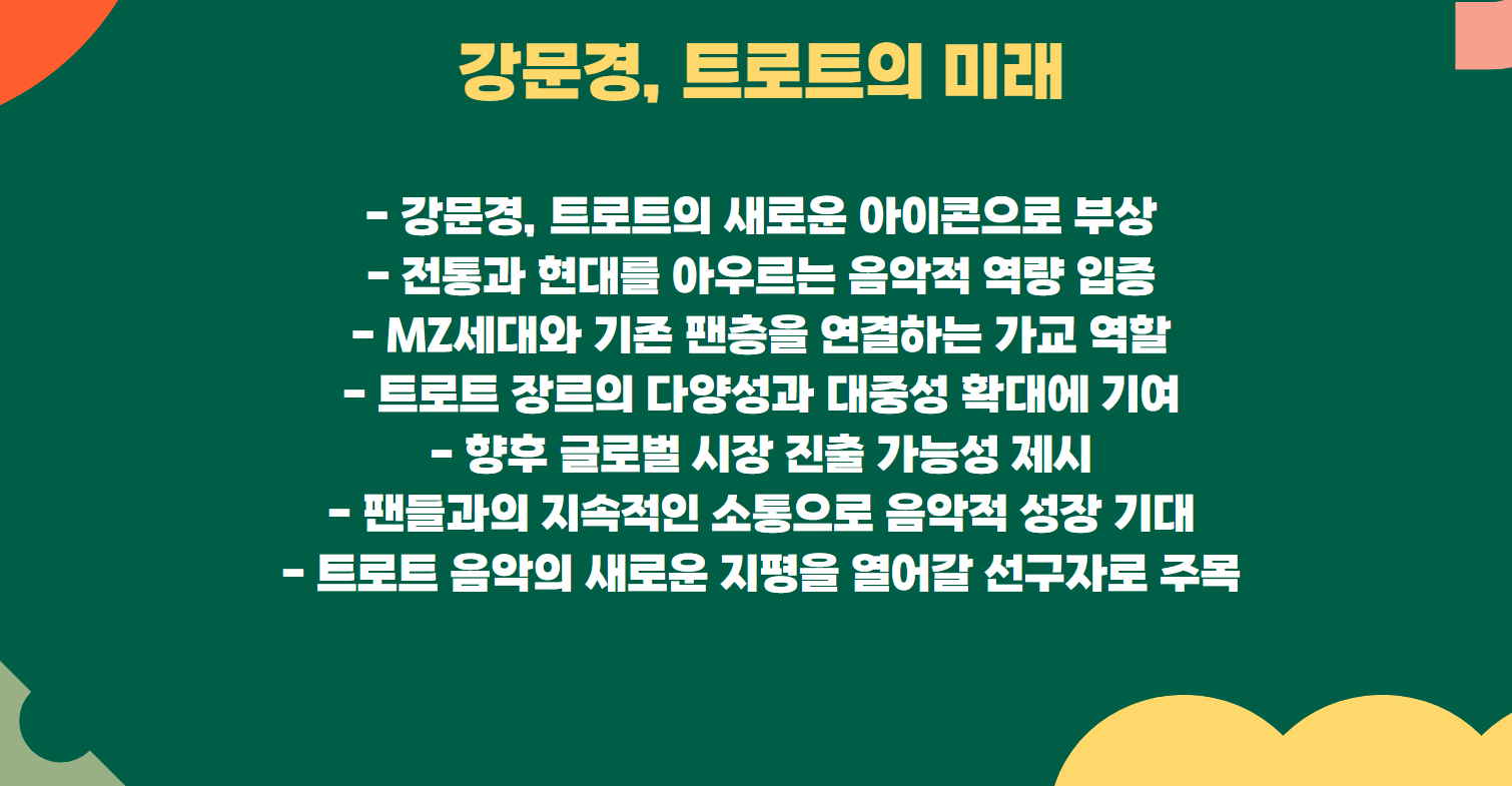 트로트의 미래
