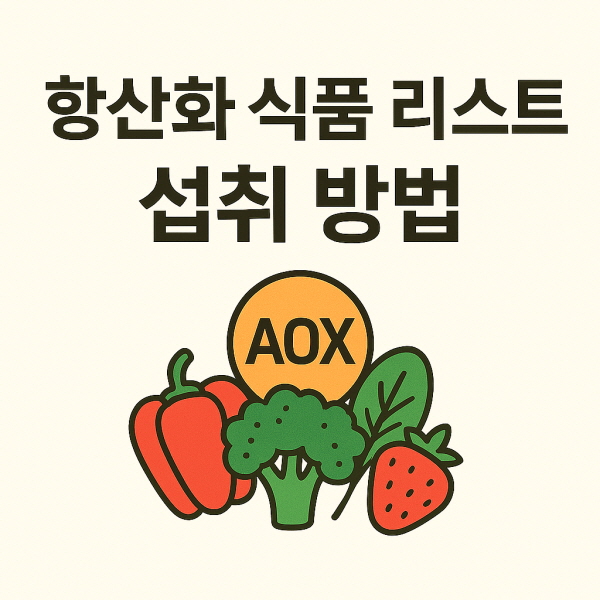 항산화식품/GPT