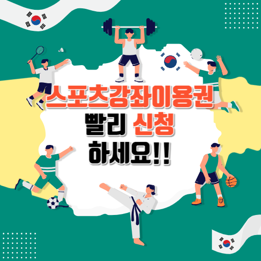 스포츠강좌이용권