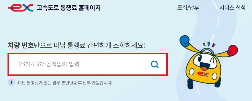 미납 통행료 조회