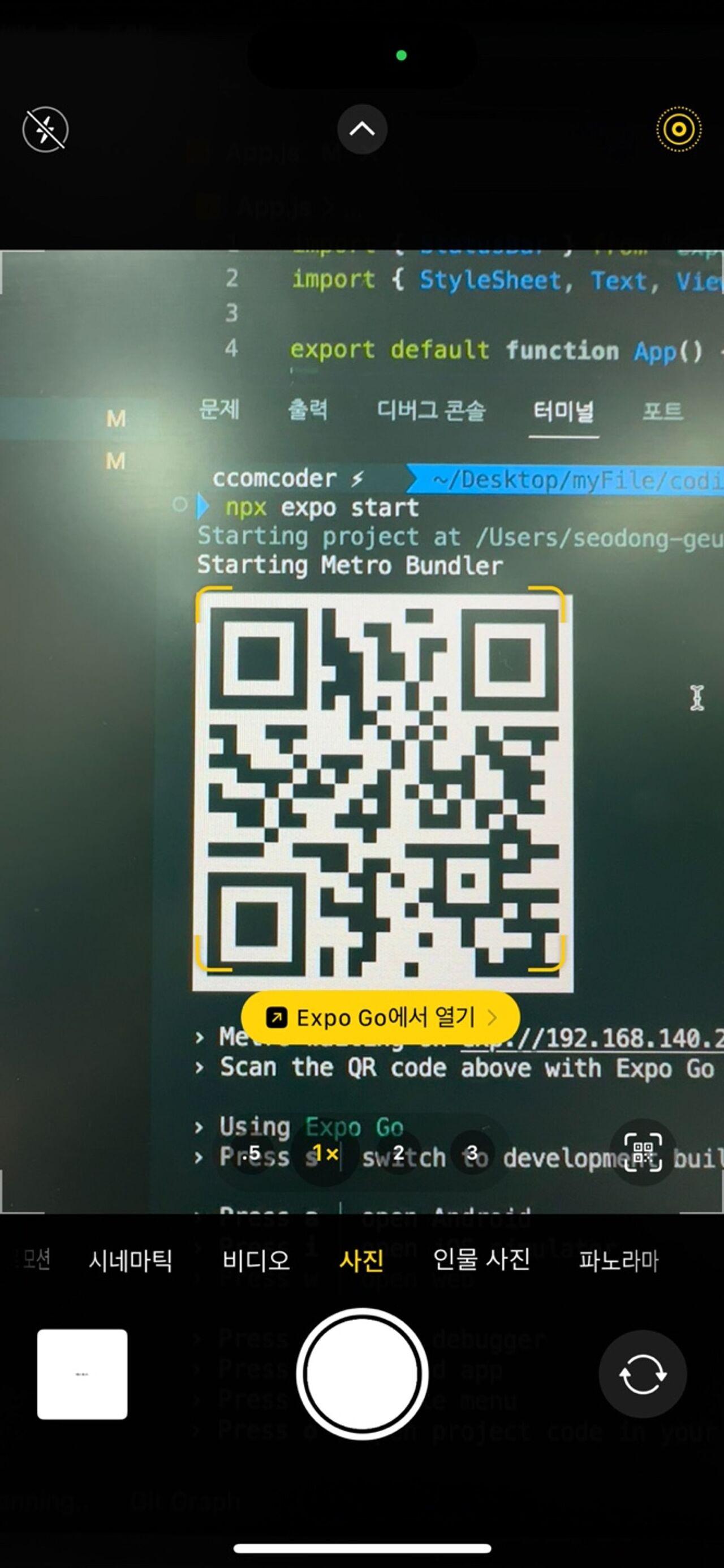 Expo 실행 QR 코드 스캔 과정 (카메라 앱 화면)