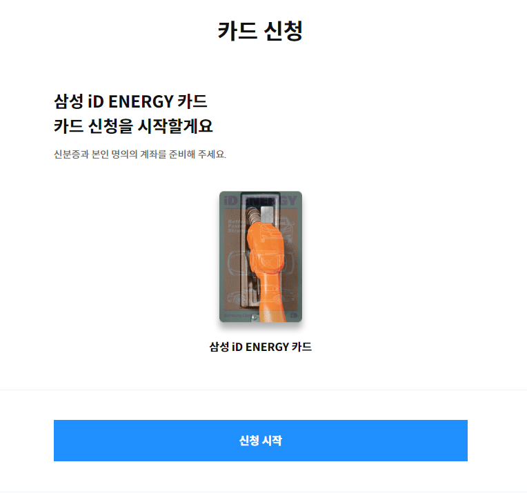 삼성 iD ENERGY 카드 신청하기