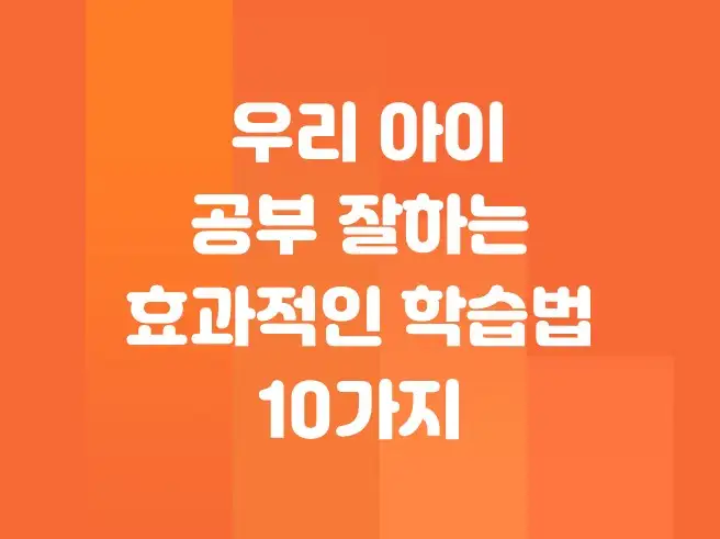 우리 아이 공부 잘하는 효과적인 학습법 10가지