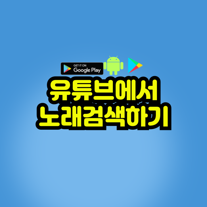 노래찾기