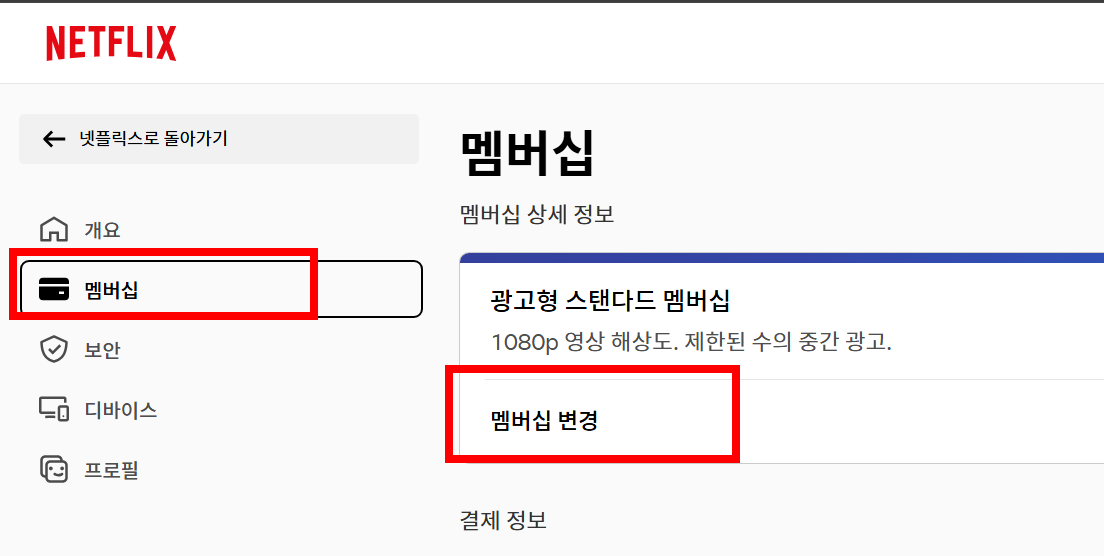 넷플릭스 요금제 변경, 광고형에서 다른 요금제로 쉽게 바꾸는 법