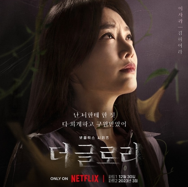 더 글로리 김히어라 배우