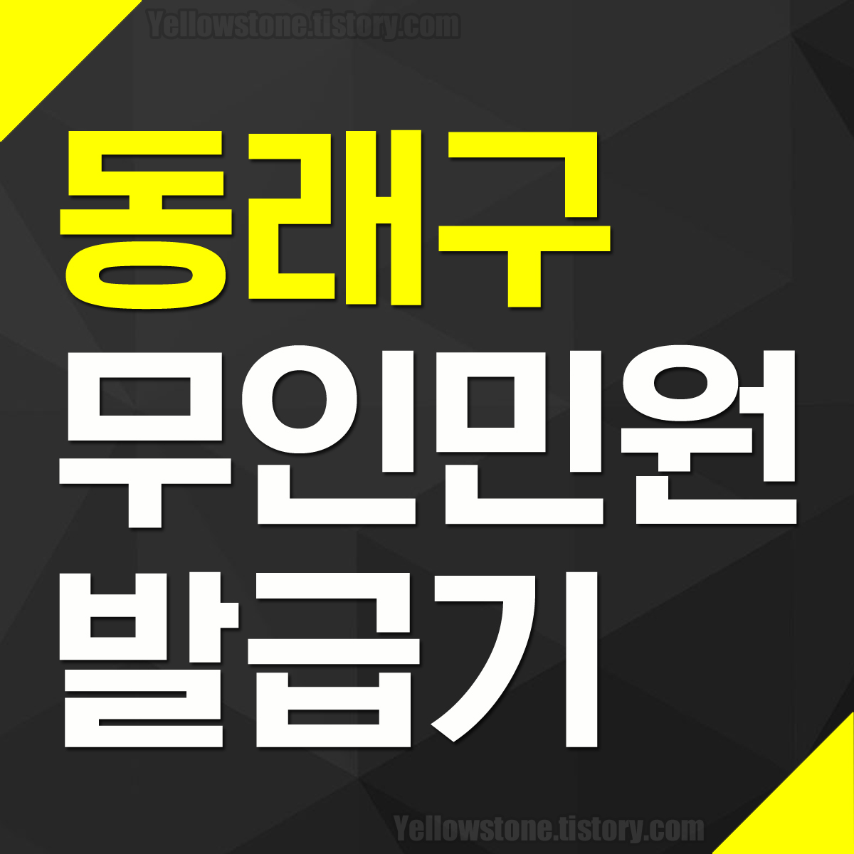 부산 동래구 무인민원발급기 설치 장소 운영 시간 위치