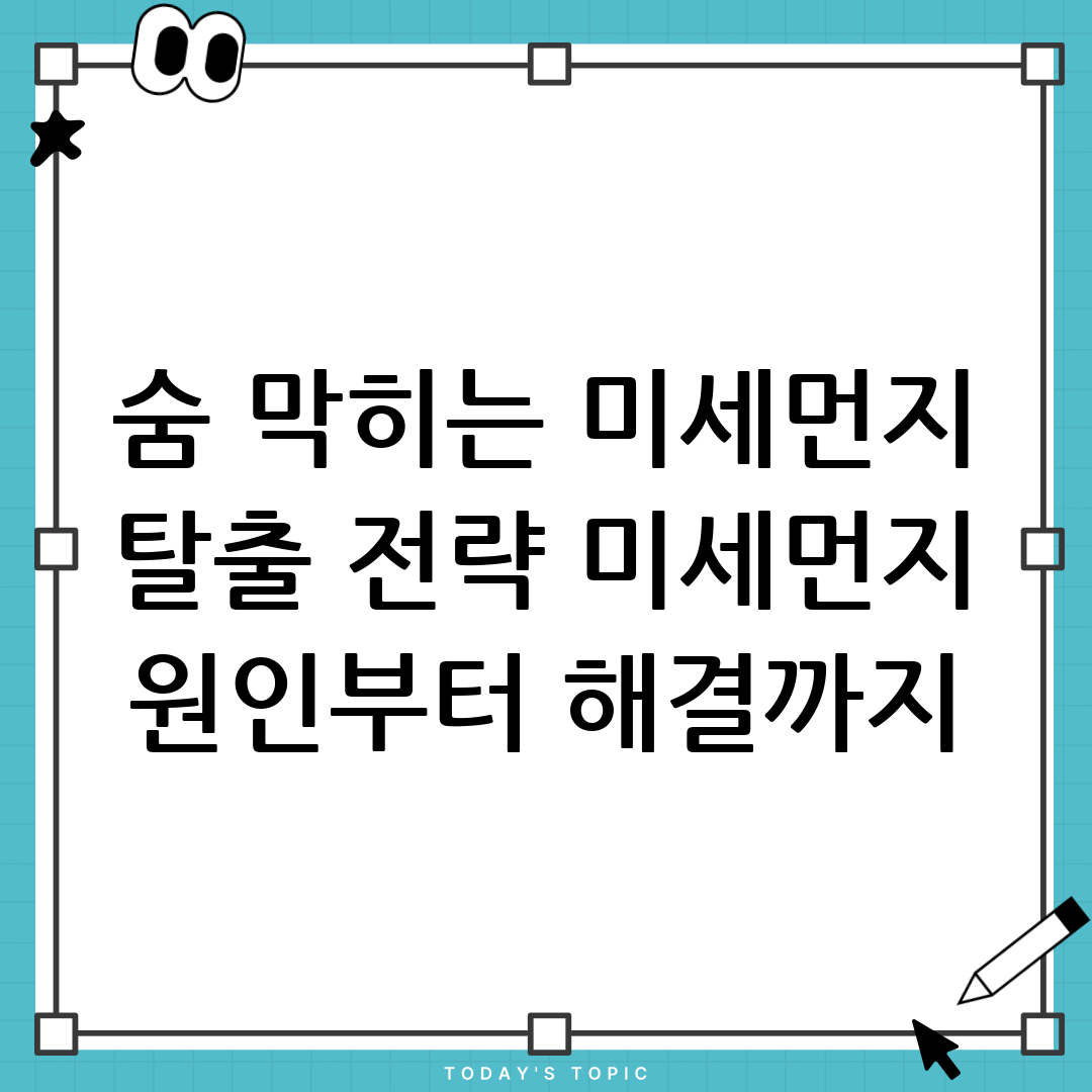 미세먼지