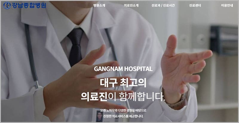 강남병원 예약 방법 및 주요 정보 안내