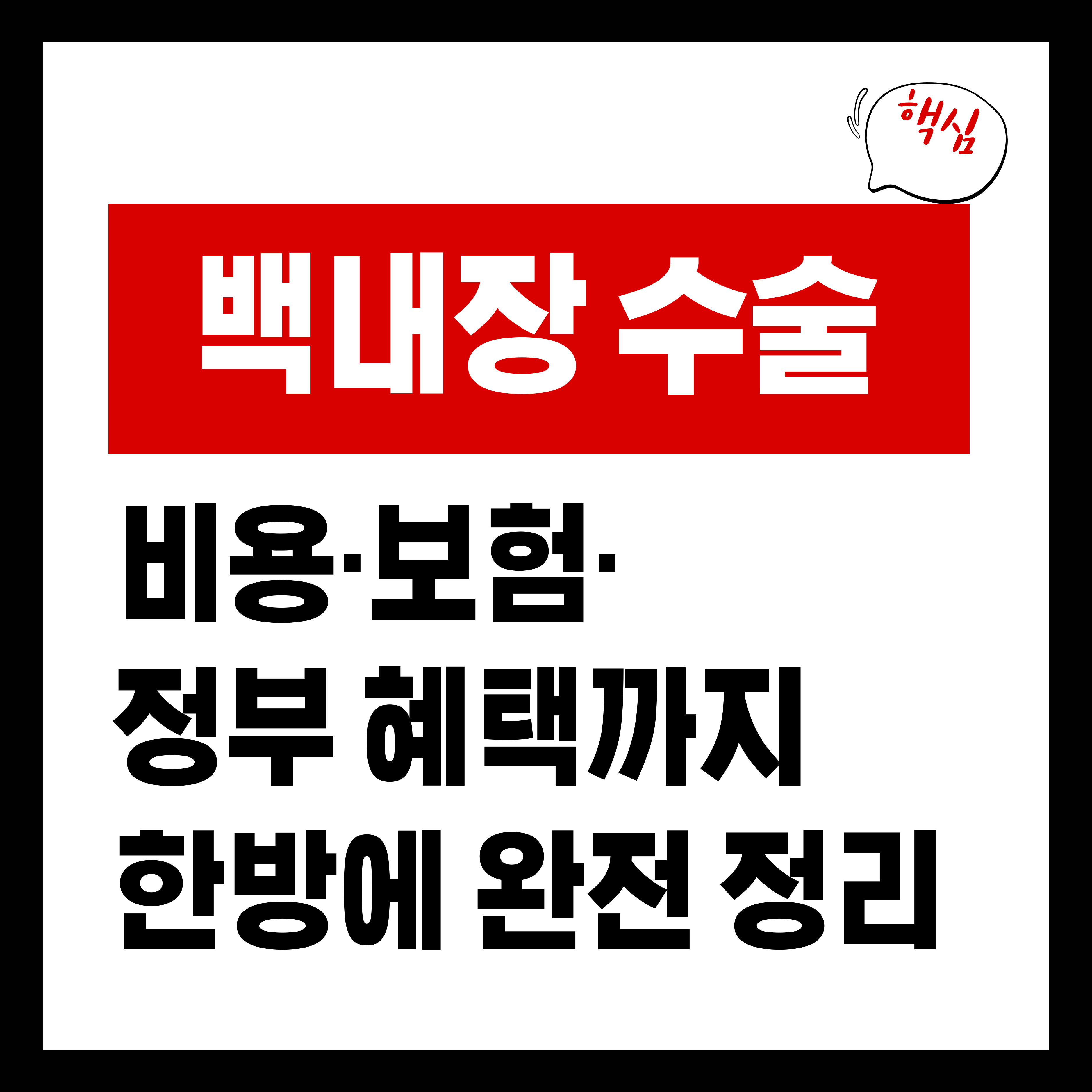 백내장 수술 비용&middot;보험&middot;정부 혜택까지 완전 정리