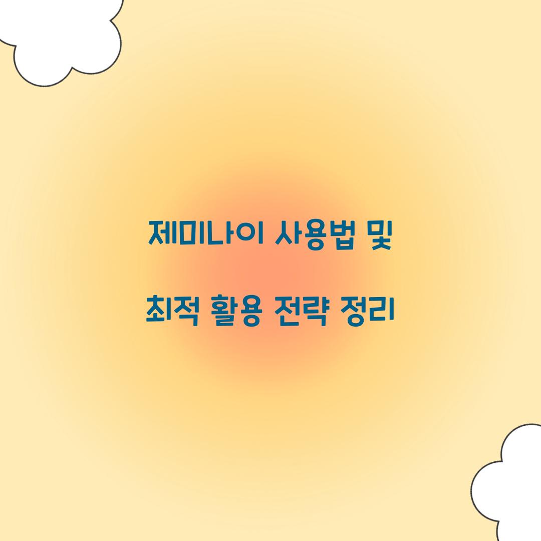 제미나이 사용법