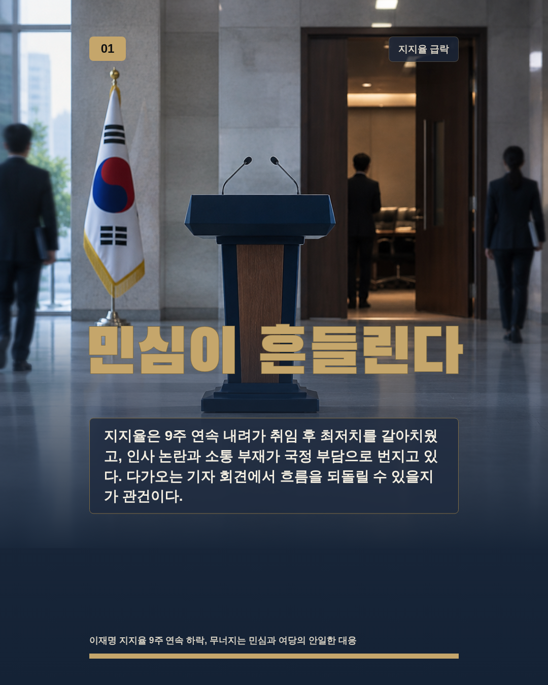 민심이 흔들린다