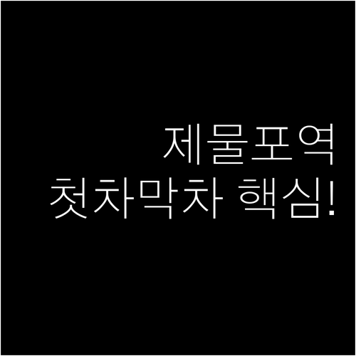 제물포역 평일 휴일 첫차 막차 시간표..