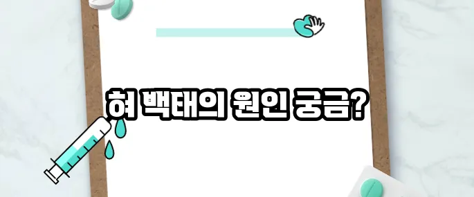 혀 백태가 생기는 이유