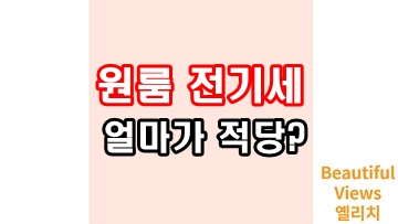 원룸_전기세_평균은?