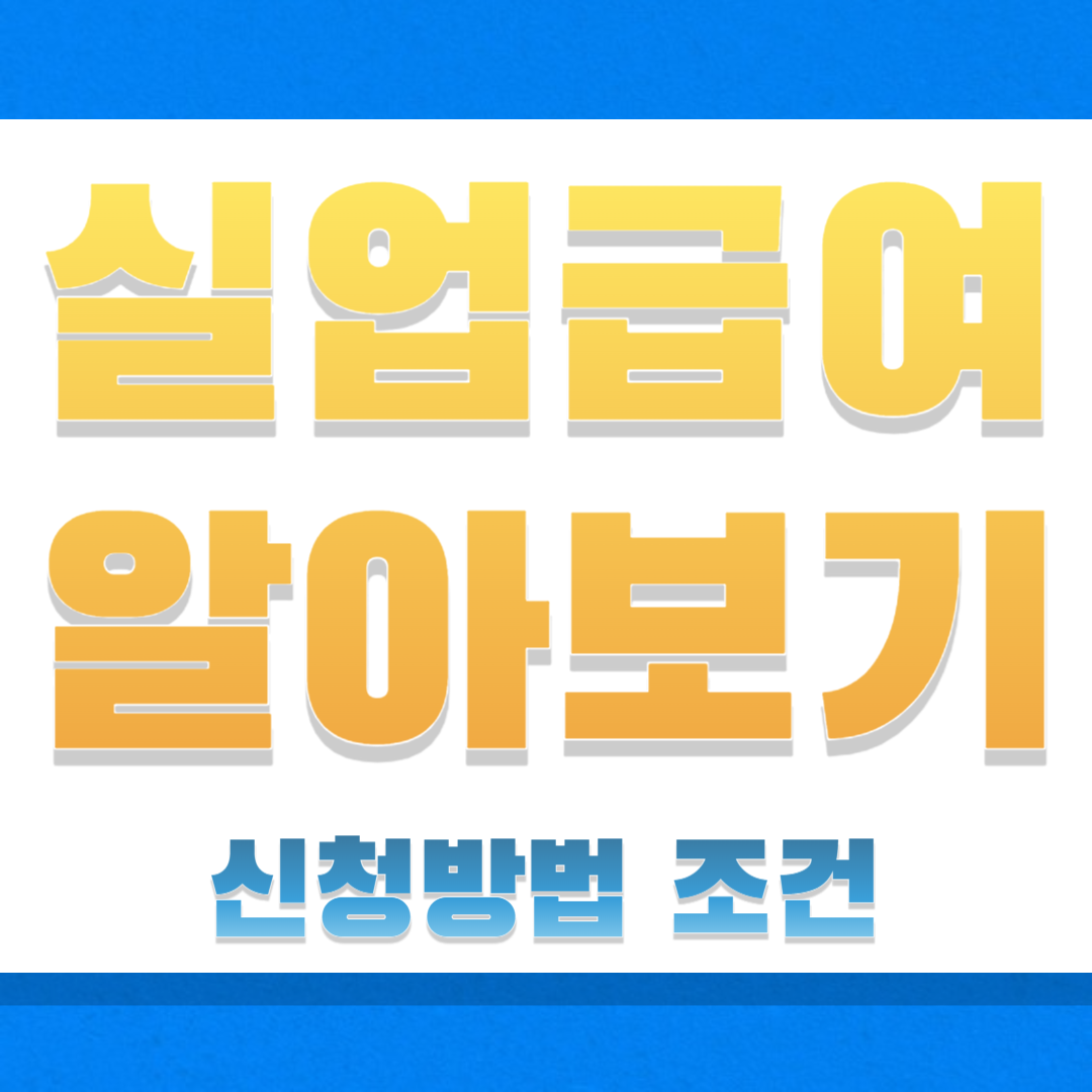 실업급여 알아보기