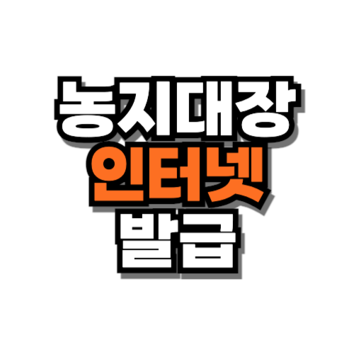 농지대장 인터넷발급 등록방법 신청서류